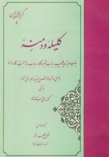 تصویر  گزیده کلیله و دمنه (گزینه سخن پارسی 5)